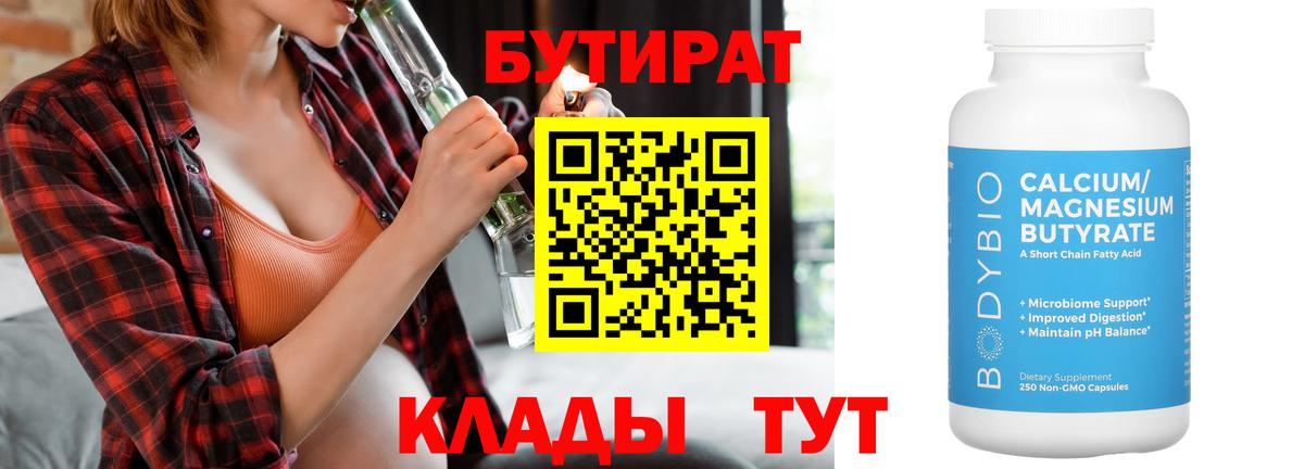 Железноводск  БУТИРАТ  Вход с VPN  Бутират Butirat 
