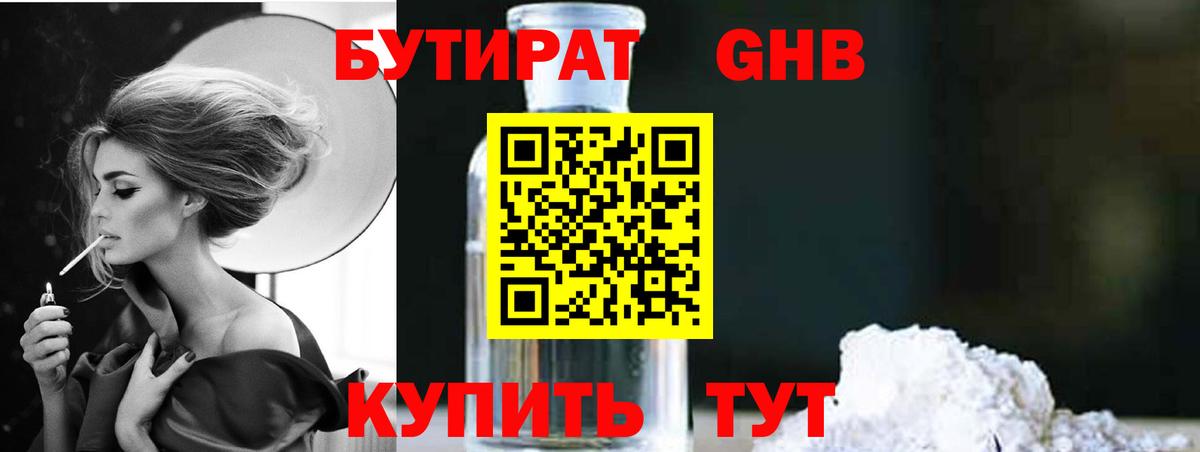 Бутират GHB Железноводск