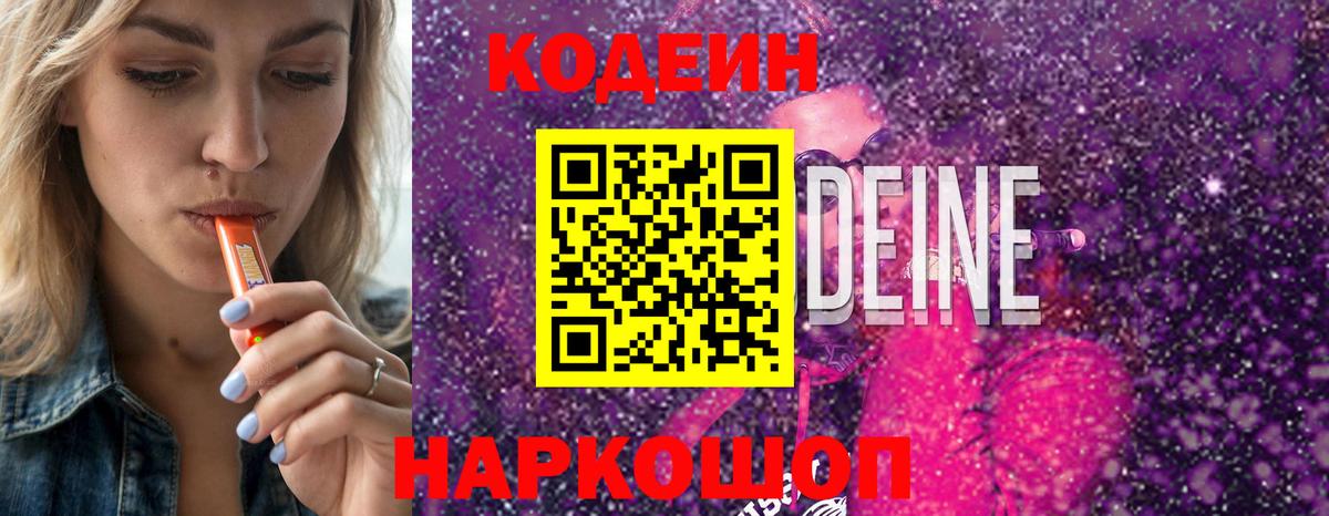 Железноводск  закладки  Вход с VPN  Кодеиновый сироп Lean напиток Lean (лин) 